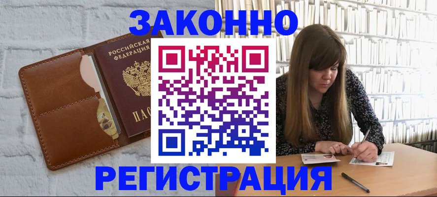 временная регистрация законно в Краснокаменске